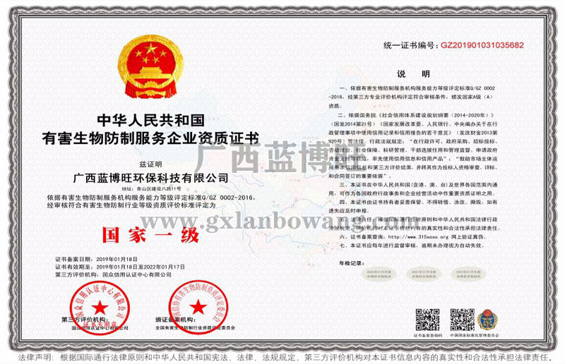 有害生物防制服務企業(yè)國家一級資質(zhì)