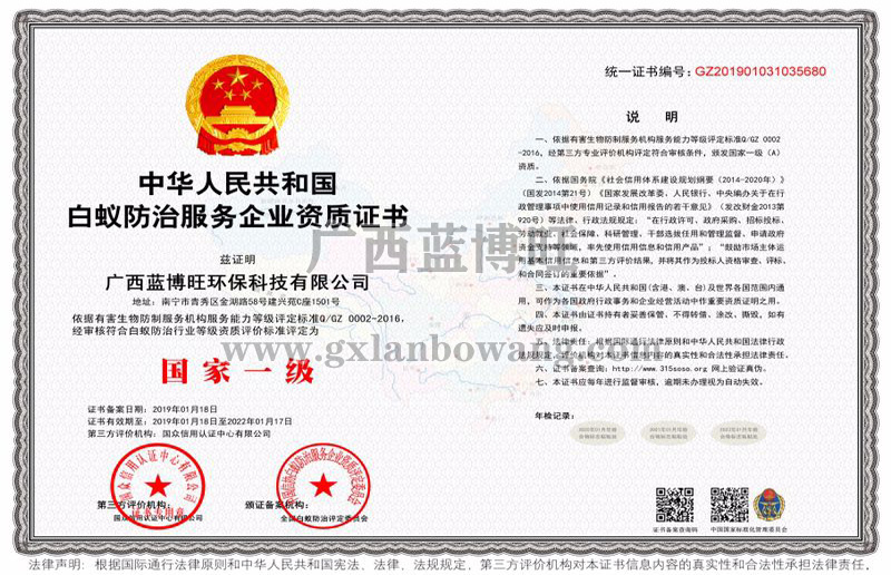 白蟻防治服務企業(yè)國家一級資質(zhì)